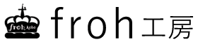 froh工房